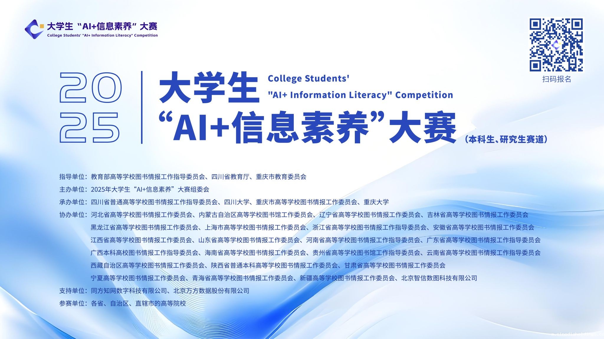2025年大学生“AI+信息素养”大赛横版海报.jpg